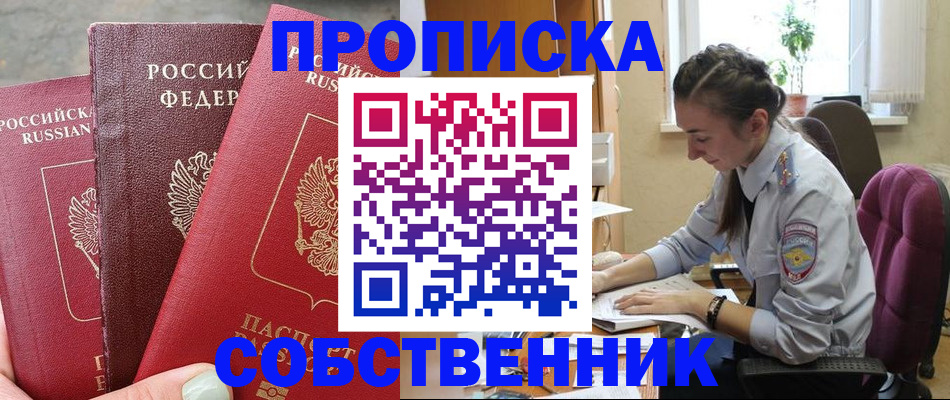 временная регистрация собственник в Мариинске